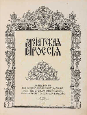 Азиатская Россия. Т. 1-3 и атлас. СПб., 1914.